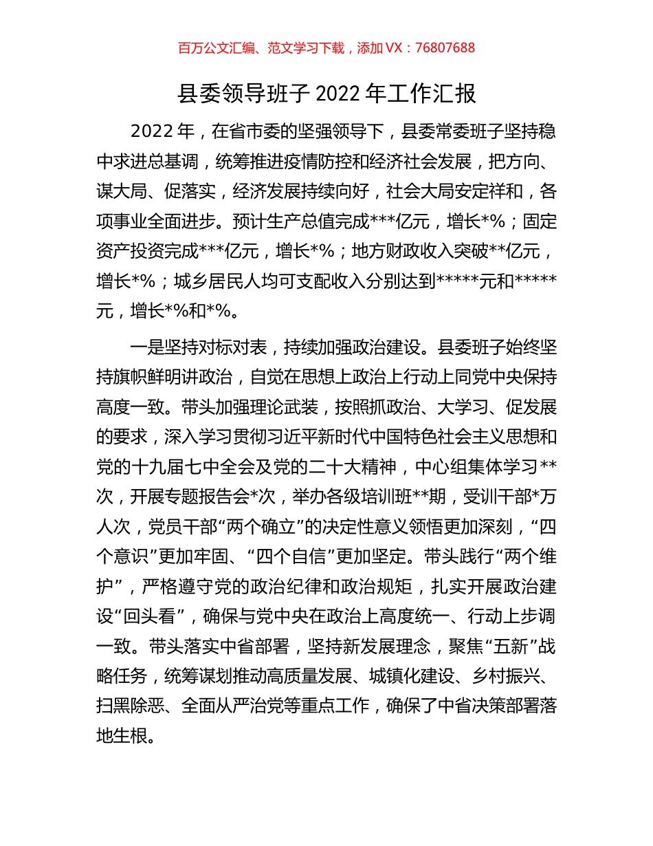 县委领导班子2022年工作汇报.docx_第1页