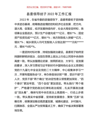 县委领导班子2022年工作汇报.docx
