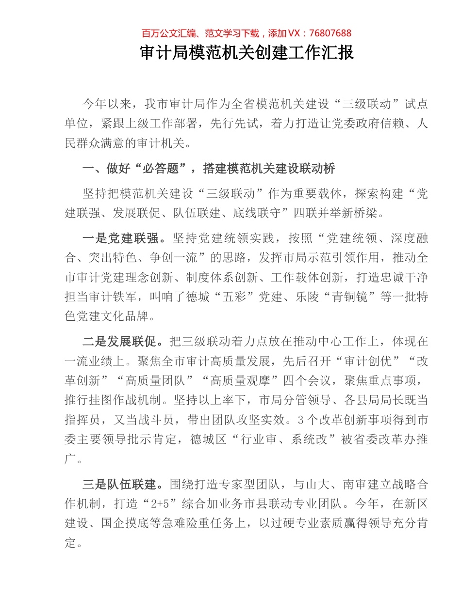 审计局模范机关创建工作汇报.docx_第1页