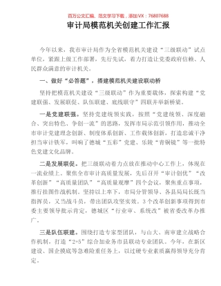 审计局模范机关创建工作汇报.docx