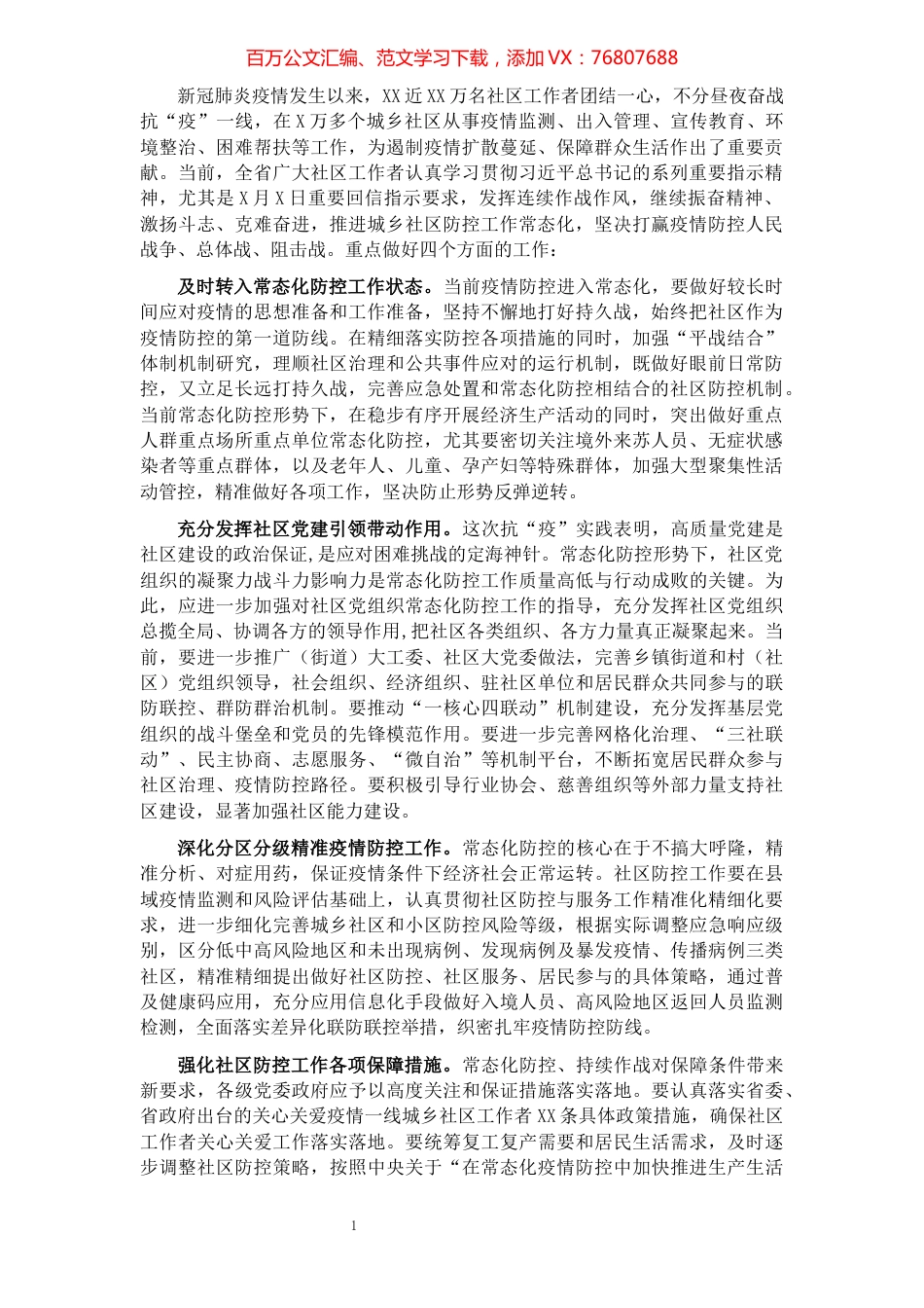 社区打赢社区疫情防控战工作汇报​​​​​​​​​​​.docx_第1页