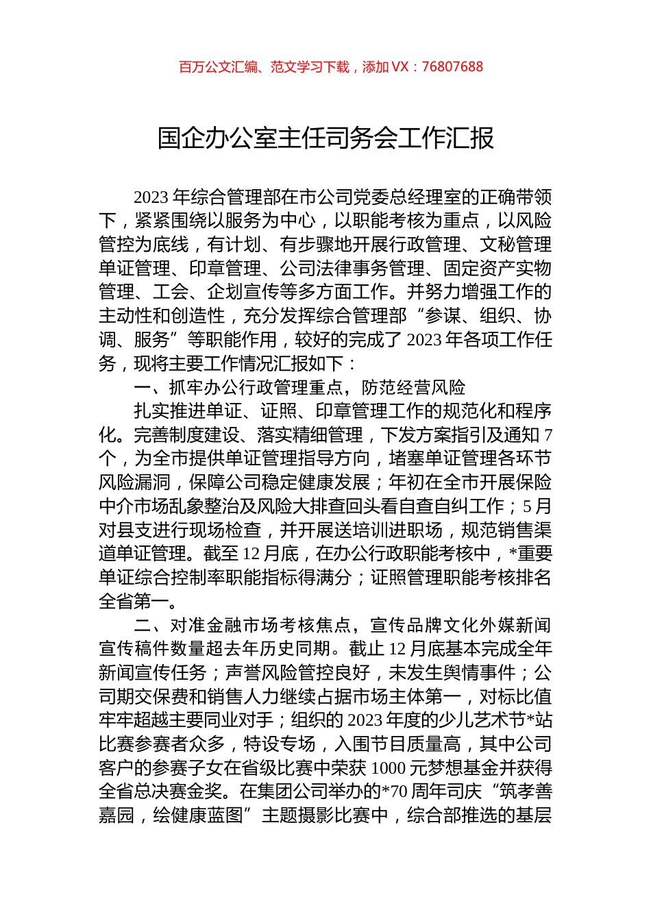 国企办公室主任司务会工作汇报.docx_第1页