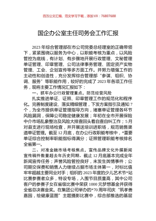 国企办公室主任司务会工作汇报.docx
