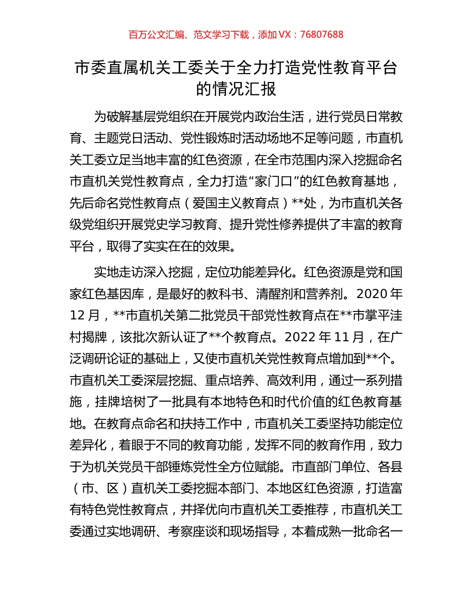 市委直属机关工委关于全力打造党性教育平台的情况汇报.docx_第1页