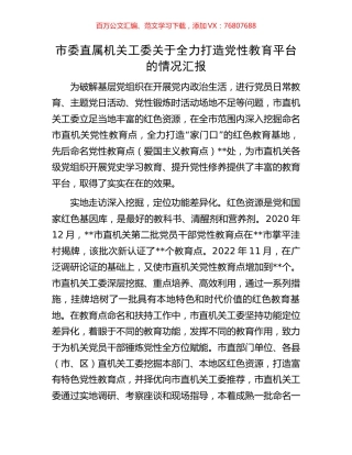 市委直属机关工委关于全力打造党性教育平台的情况汇报.docx