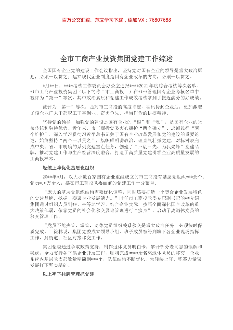 全市工商产业投资集团党建工作综述.docx_第1页
