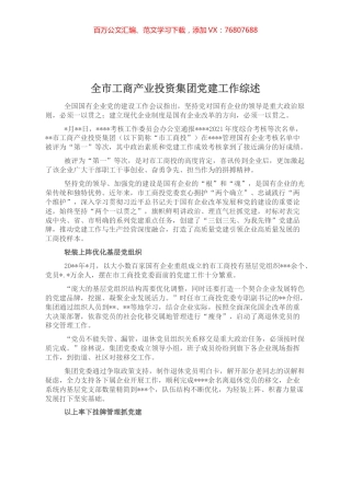 全市工商产业投资集团党建工作综述.docx