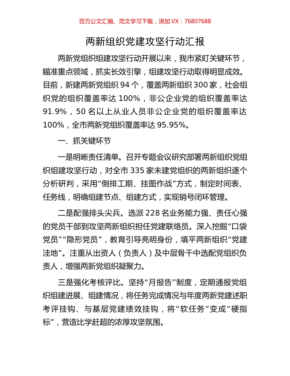 两新组织党建攻坚行动汇报.docx_第1页