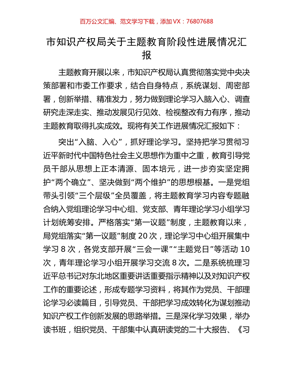 市知识产权局关于主题教育阶段性进展情况汇报.docx_第1页