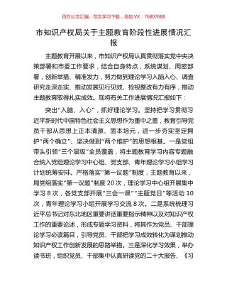 市知识产权局关于主题教育阶段性进展情况汇报.docx