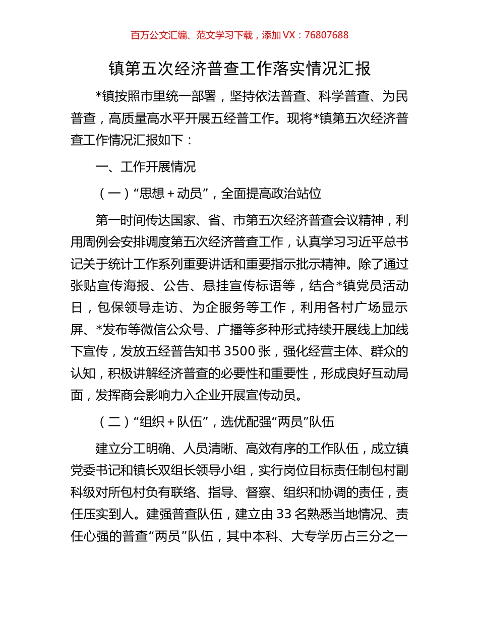 镇第五次经济普查工作落实情况汇报.docx_第1页