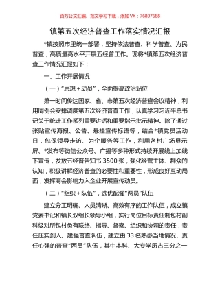 镇第五次经济普查工作落实情况汇报.docx