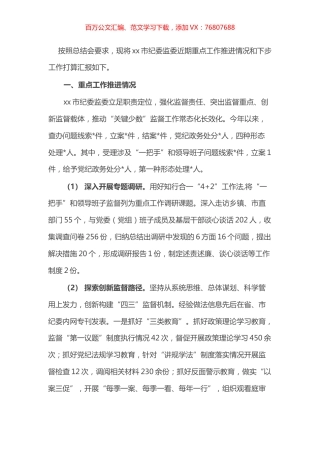 县区纪委书记在全市纪检监察机关工作总结推进会上的汇报.docx