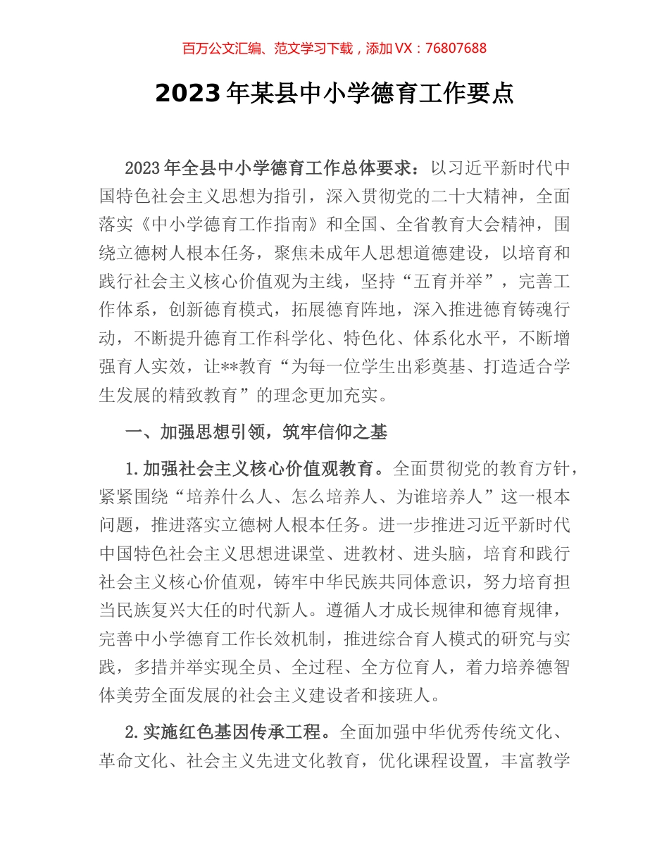 2023年某县中小学德育工作要点.docx_第1页
