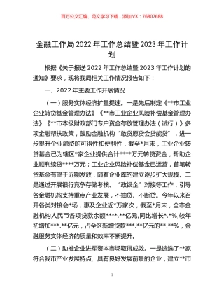 -金融工作局2022年工作总结暨2023年工作计划.docx