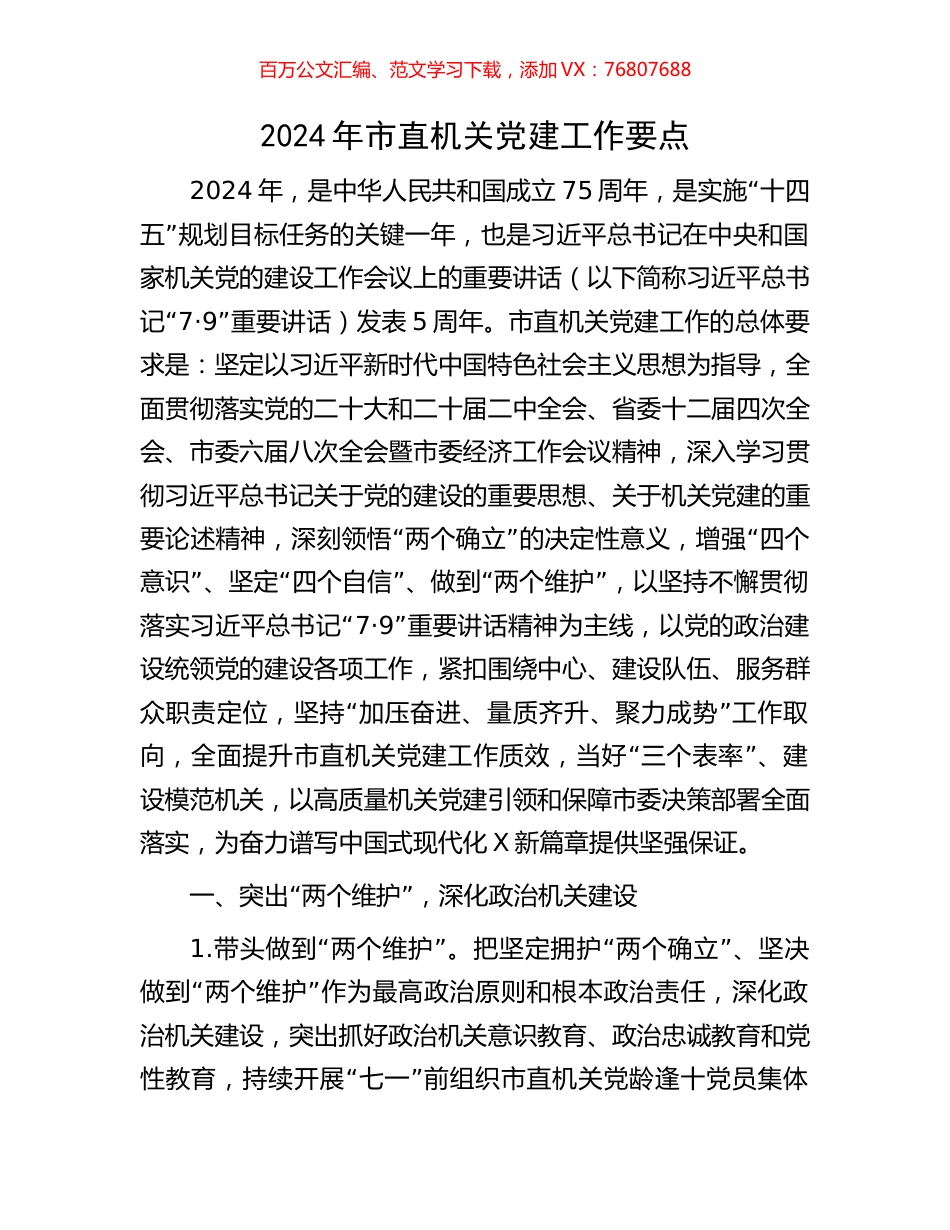 2024年市直机关党建工作要点.docx_第1页