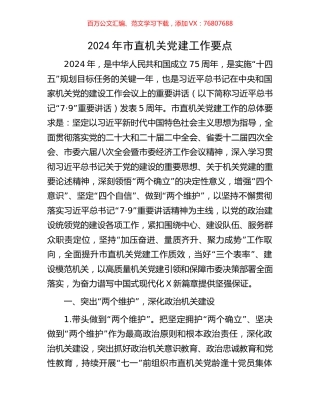 2024年市直机关党建工作要点.docx