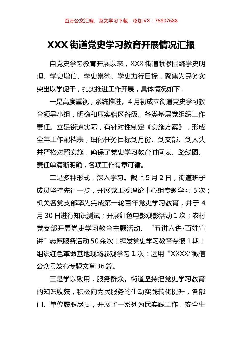 XXX街道党史学习教育开展情况汇报.docx_第1页
