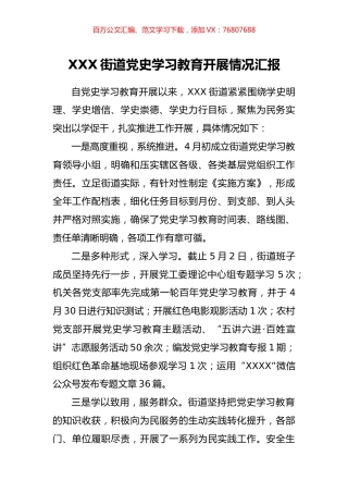 XXX街道党史学习教育开展情况汇报.docx