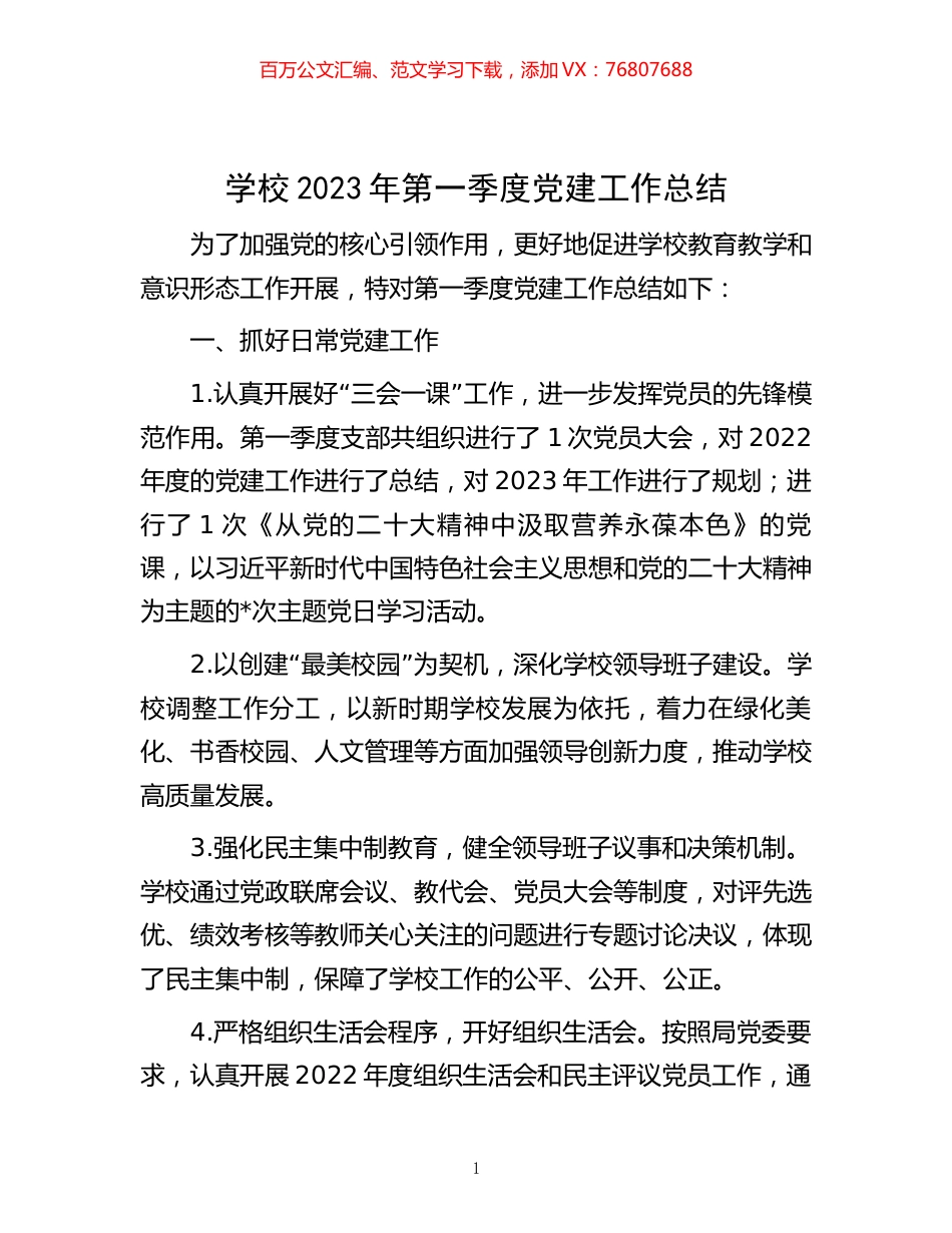 学校2023年第一季度党建工作总结.docx_第1页