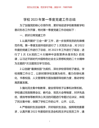 学校2023年第一季度党建工作总结.docx