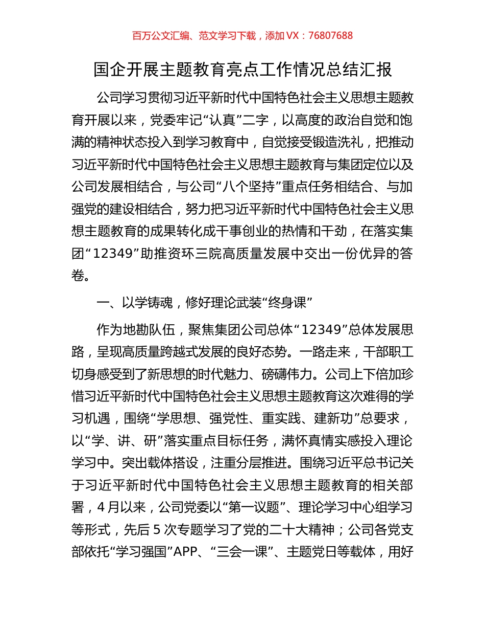 国企开展主题教育亮点工作情况总结汇报.docx_第1页