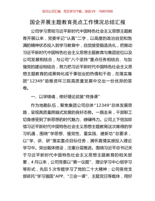 国企开展主题教育亮点工作情况总结汇报.docx