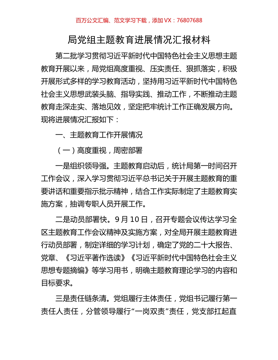 局党组主题教育进展情况汇报材料.docx_第1页