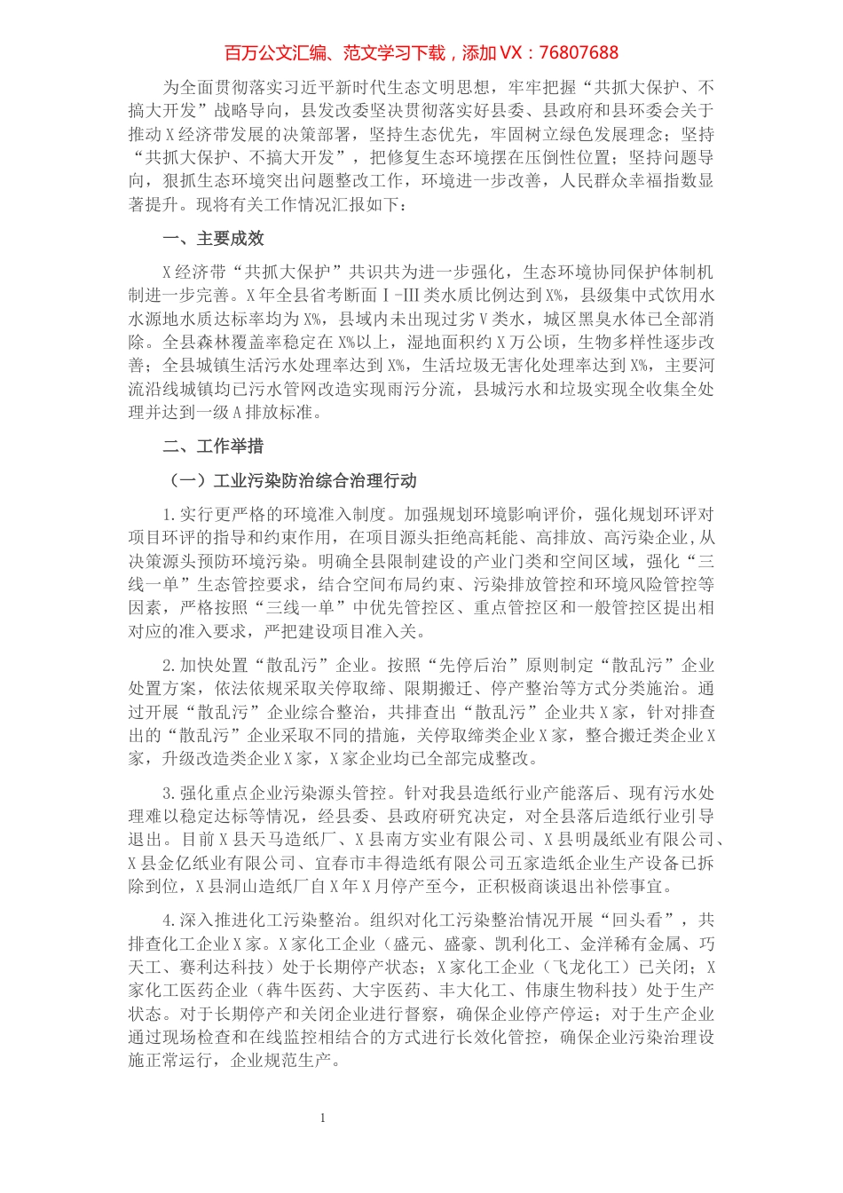 关于X经济带“共抓大保护”攻坚行动工作情况汇报.docx_第1页
