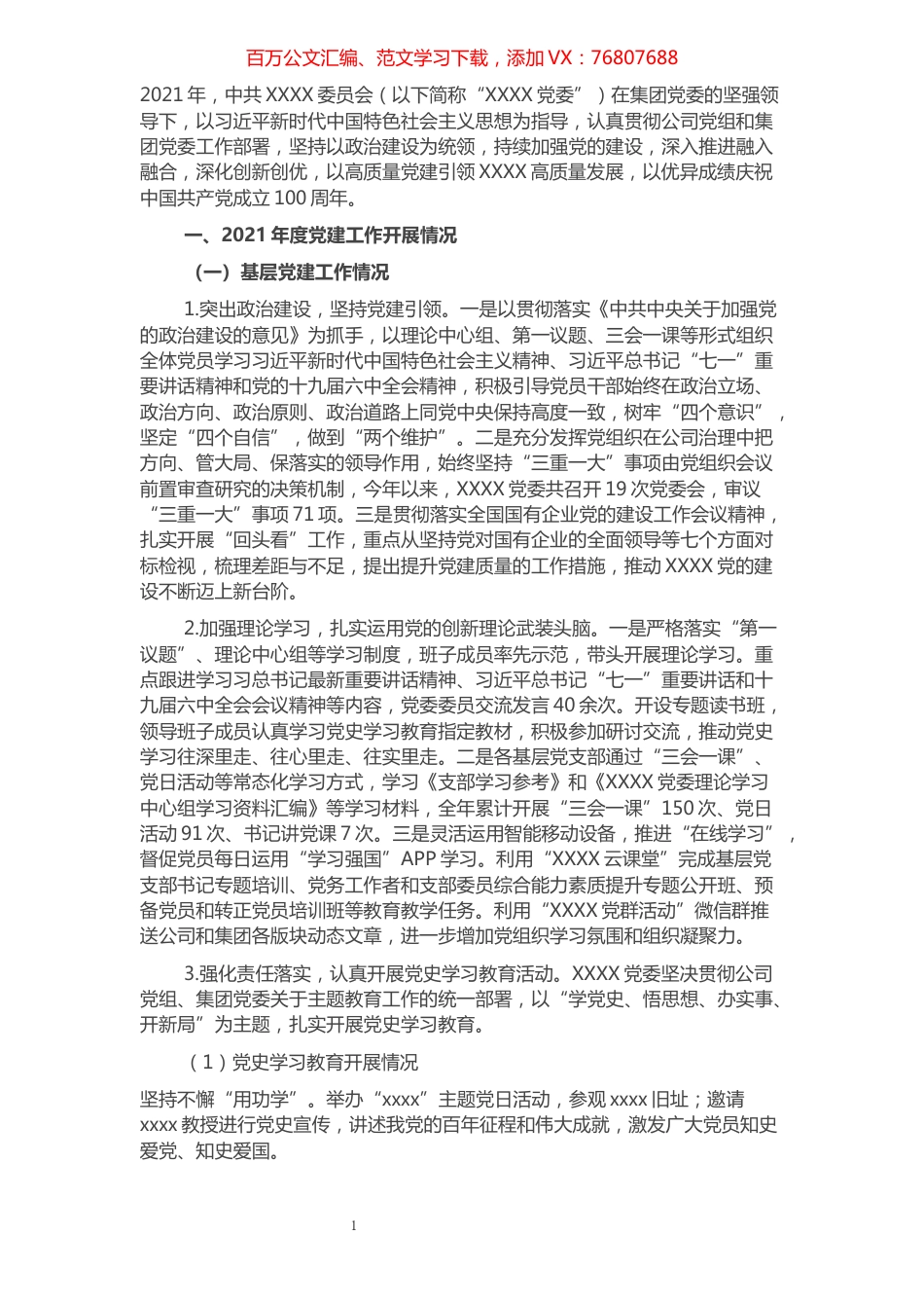 企业2021年度党建工作总结报告.docx_第1页