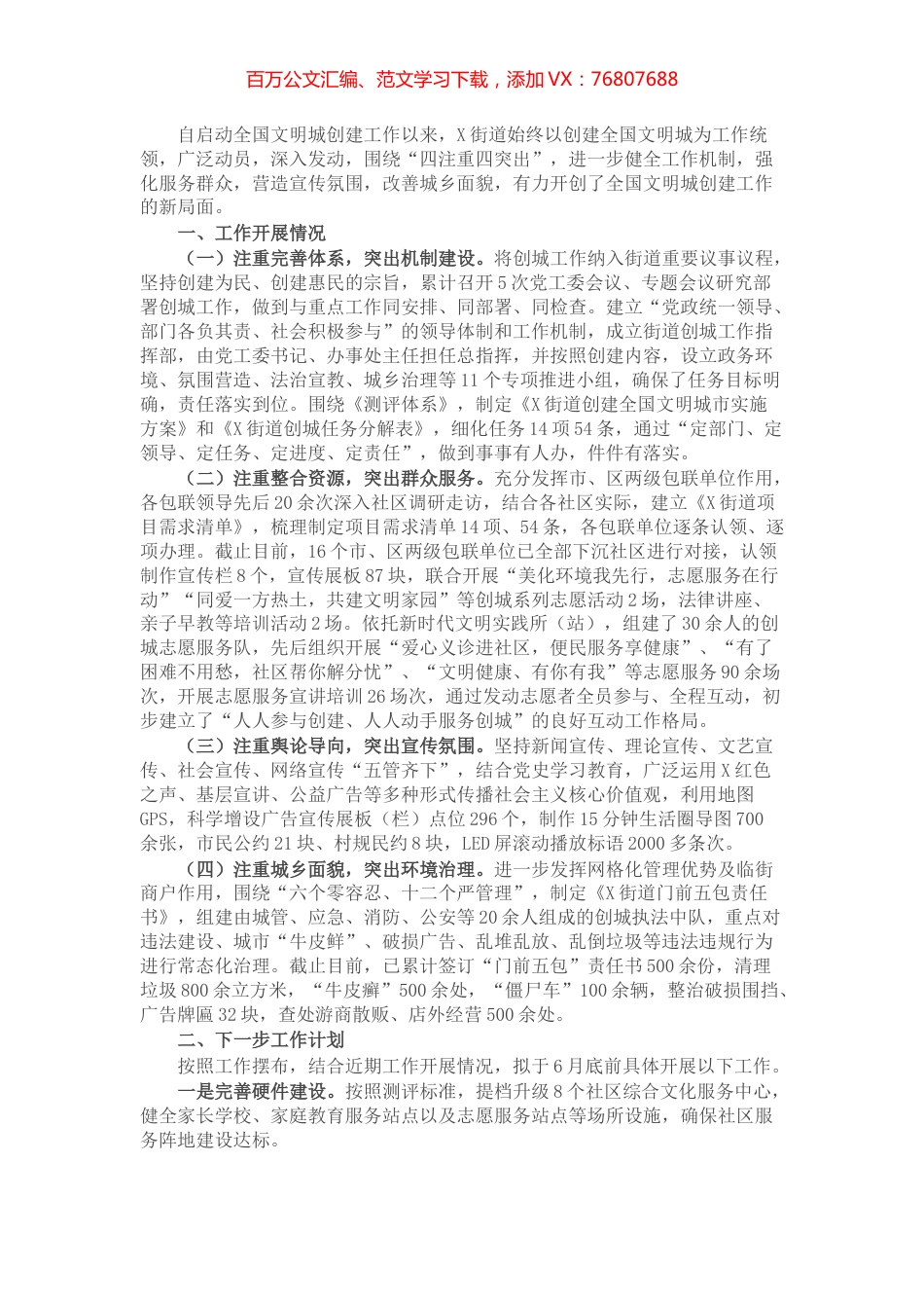 X街道创建全国文明城市阶段性工作汇报​​​​​​​​.docx_第1页