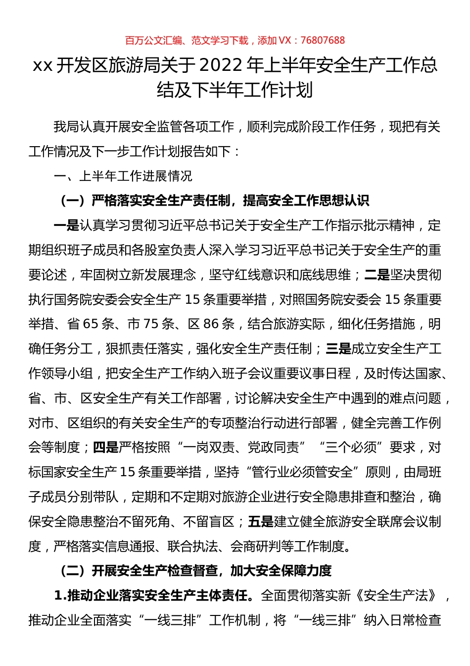 开发区旅游局关于2022年上半年安全生产工作总结及下半年工作计划.docx_第1页