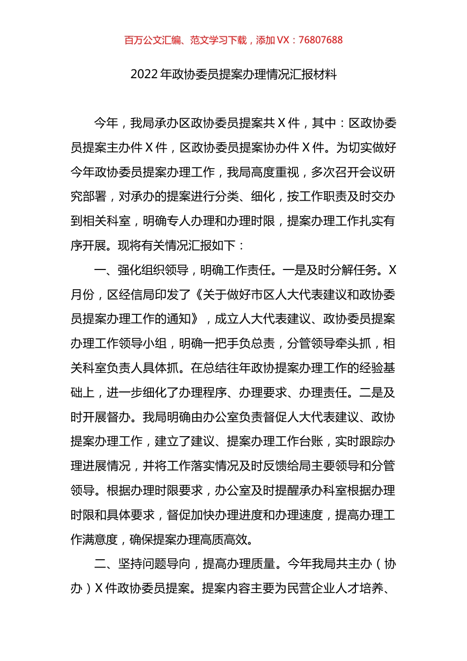 2022年政协委员提案办理情况汇报材料.docx_第1页