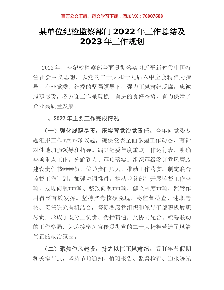 某单位纪检监察部门2022年工作总结及2023年工作规划.docx_第1页