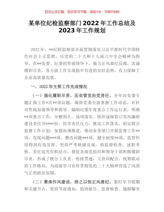 某单位纪检监察部门2022年工作总结及2023年工作规划.docx
