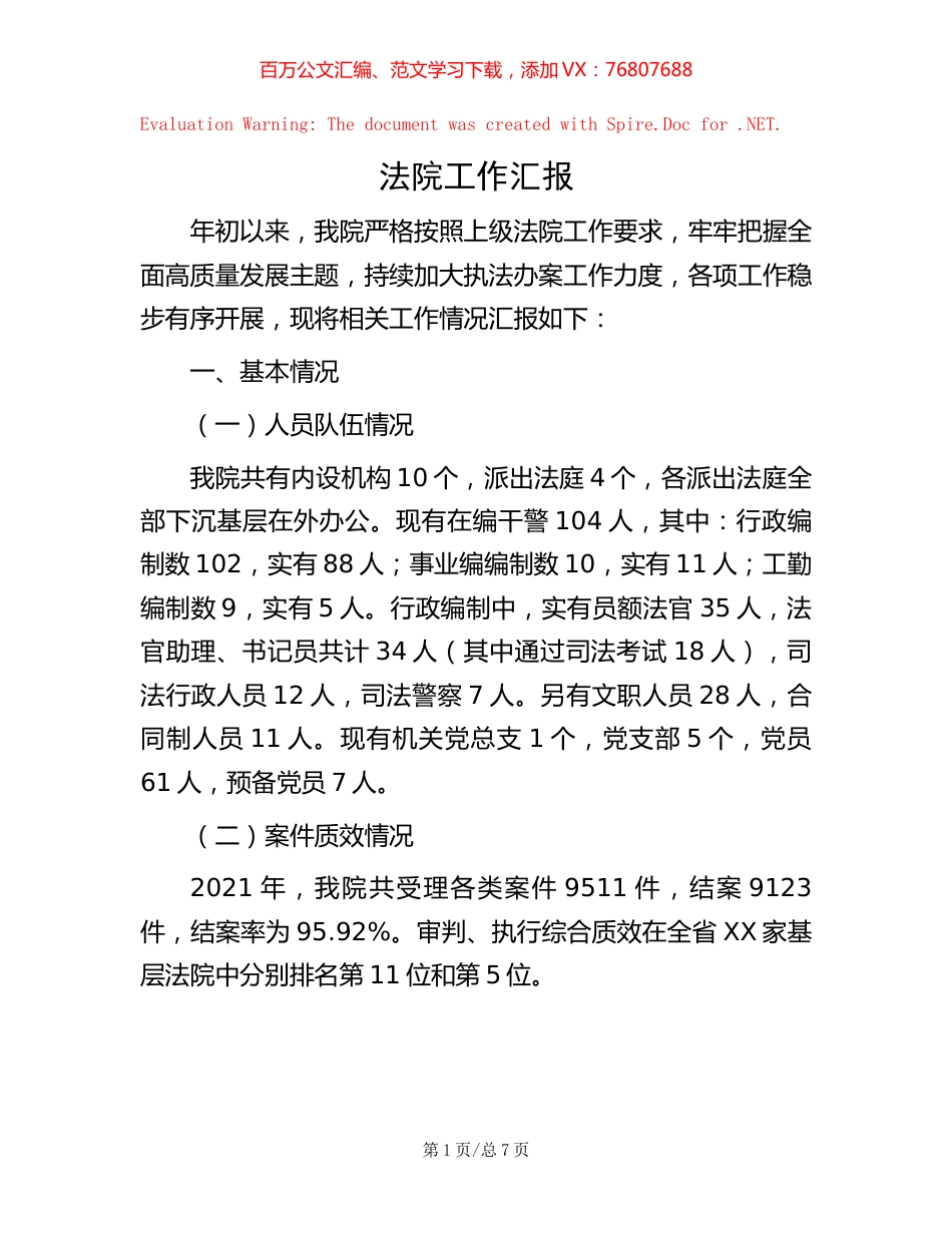 法院工作汇报.docx_第1页