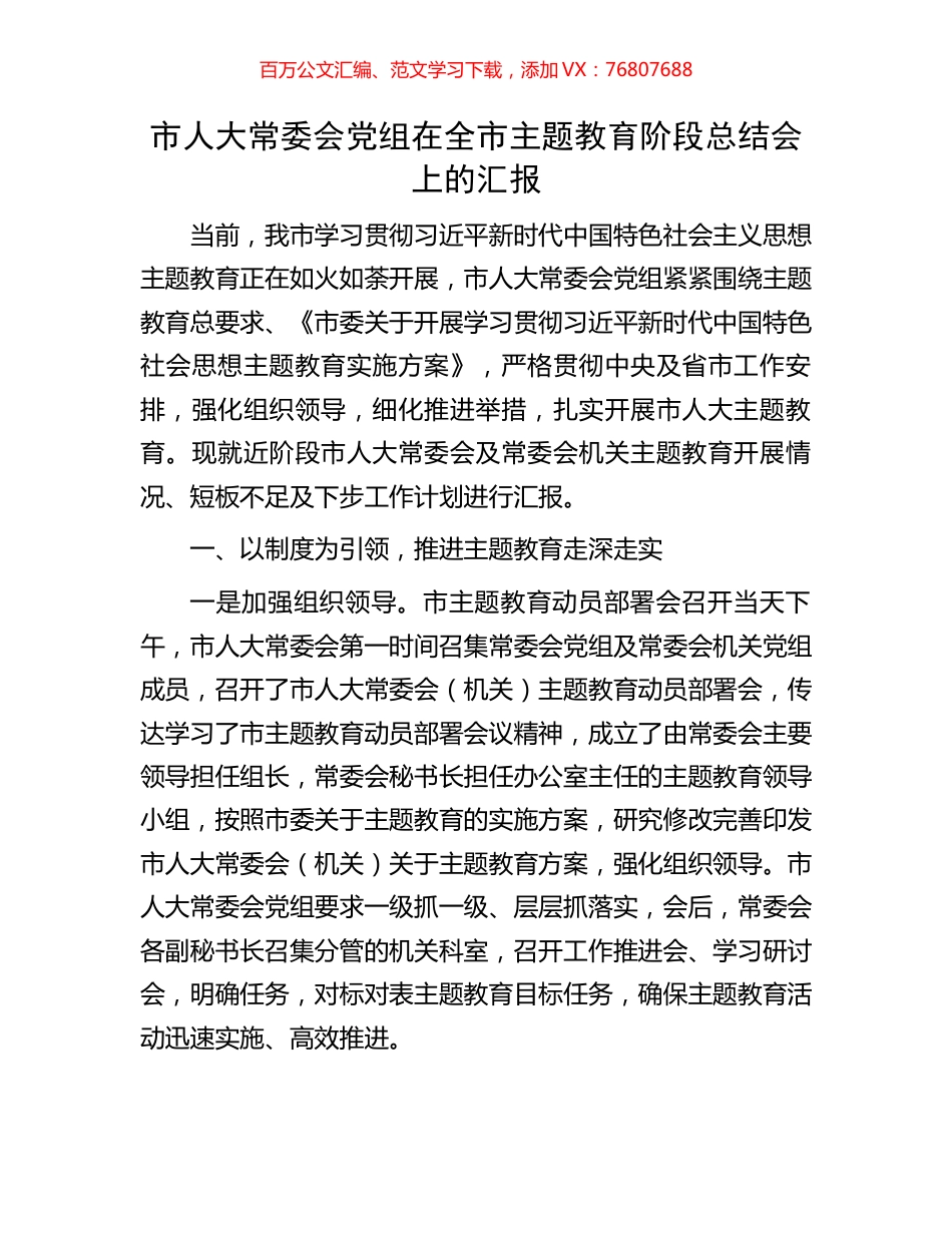 市人大常委会党组在全市主题教育阶段总结会上的汇报.docx_第1页