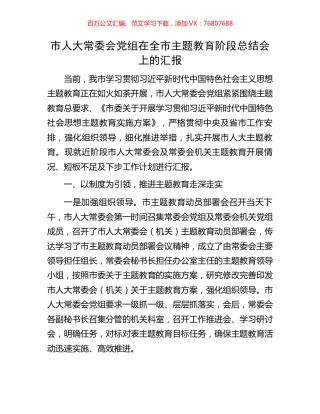 市人大常委会党组在全市主题教育阶段总结会上的汇报.docx