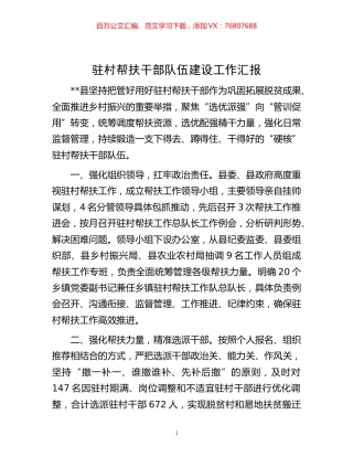 -驻村帮扶干部队伍建设工作汇报.docx