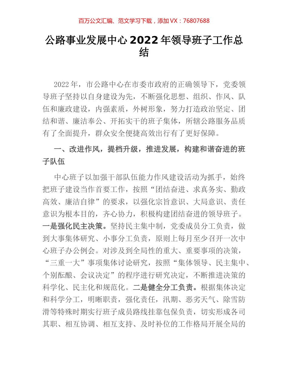 公路事业发展中心2022年领导班子工作总结.docx_第1页
