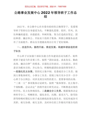 公路事业发展中心2022年领导班子工作总结.docx