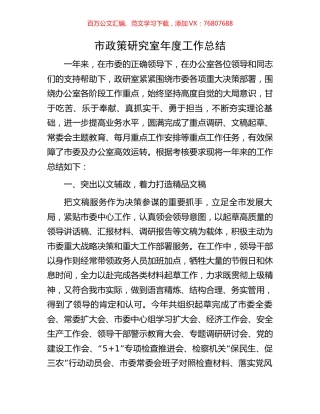 市政策研究室年度工作总结.docx