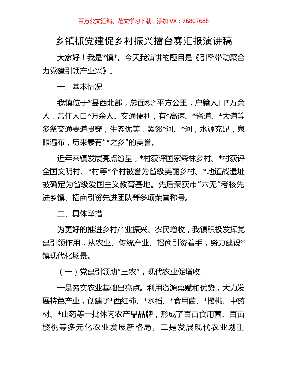 乡镇抓党建促乡村振兴擂台赛汇报演讲稿.docx_第1页