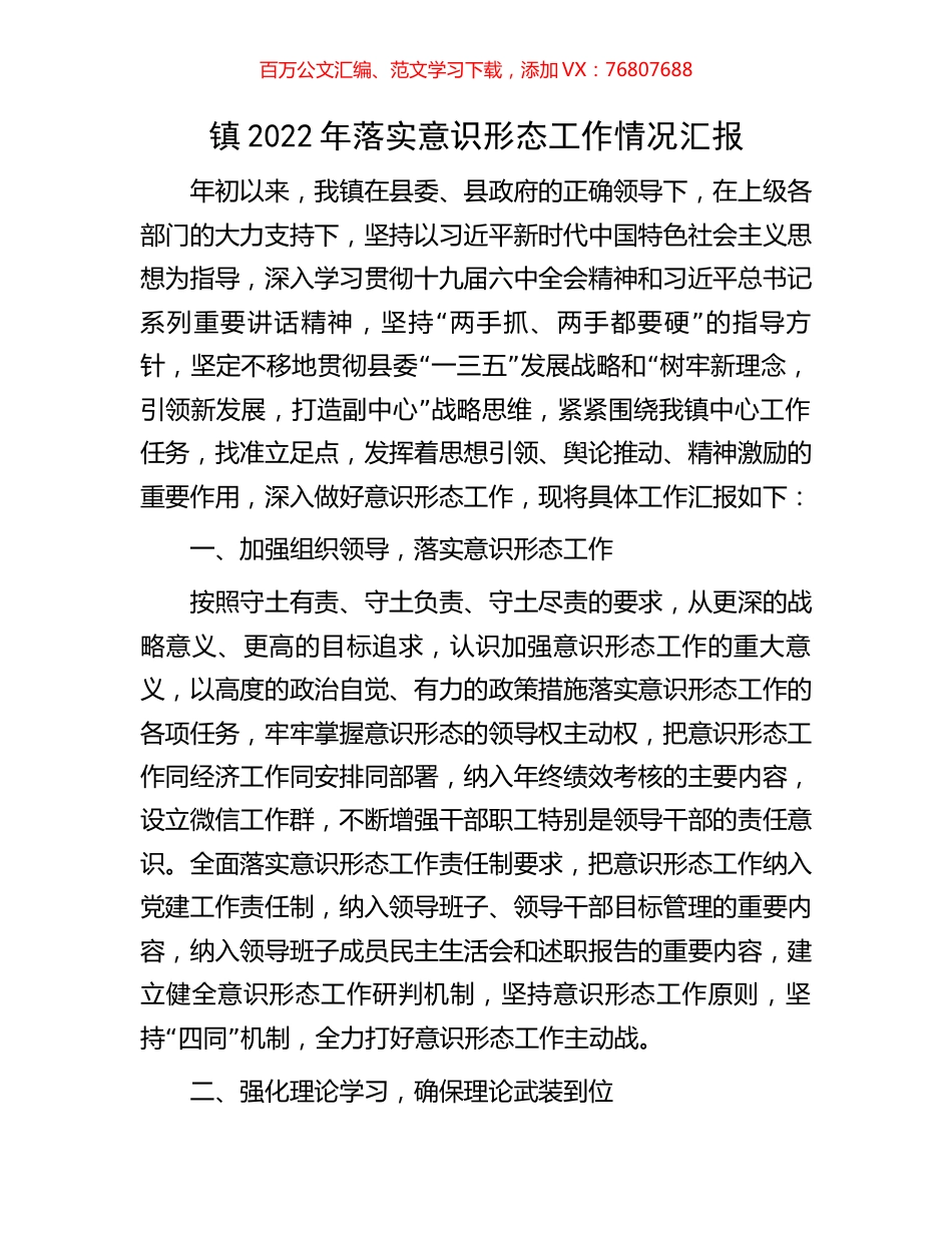 镇2022年落实意识形态工作情况汇报.docx_第1页