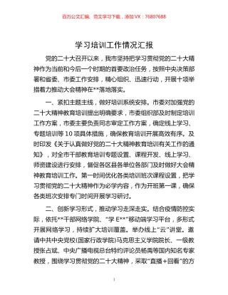 -学习培训工作情况汇报.docx