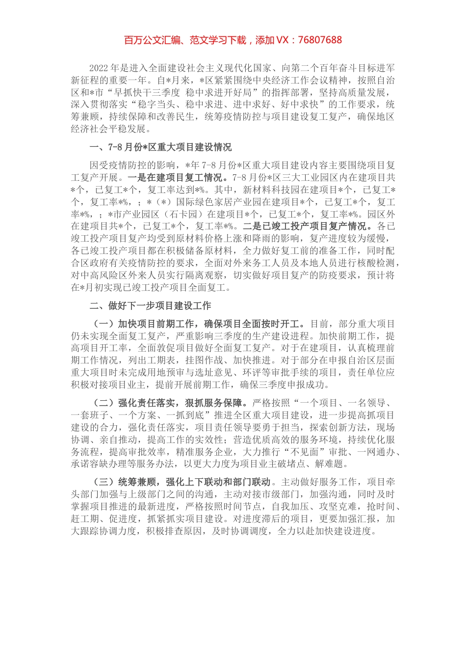 区发展和改革局7-8月重大项目推进情况工作汇报.docx_第1页