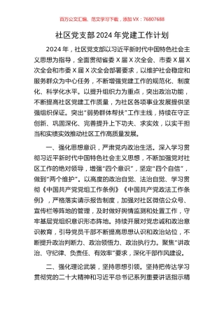 社区党支部2024年党建工作计划.docx