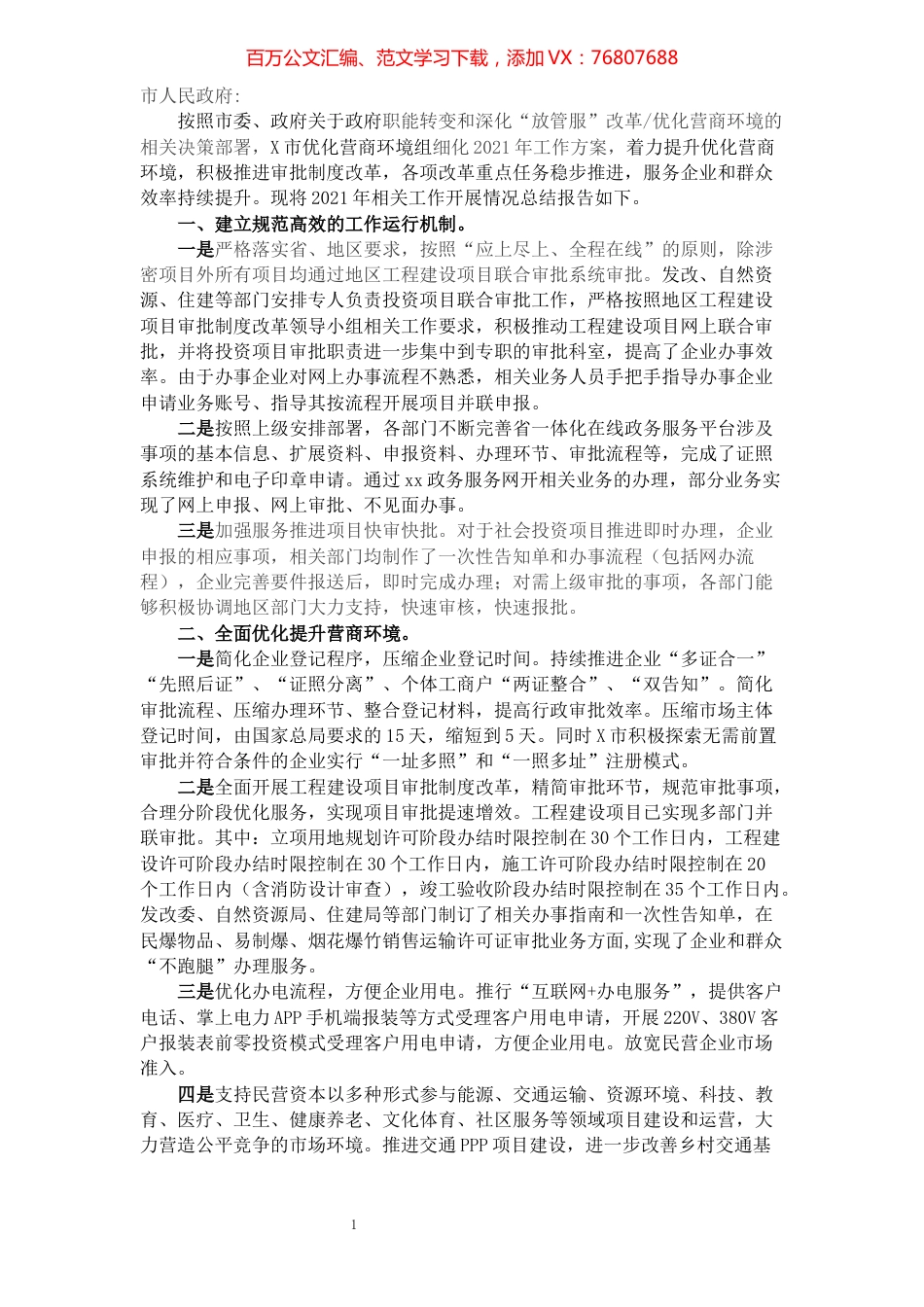 X市推进政府职能转变和“放管服”改革优化营商环境情况汇报.docx_第1页