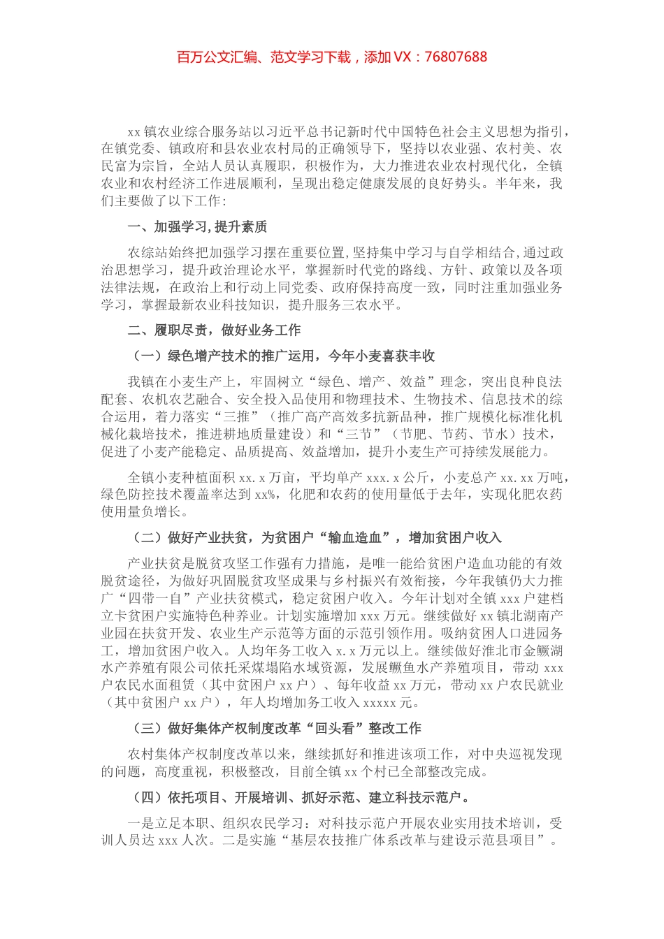 2021年上半年工作总结及下半年工作计划（镇农业综合服务站）​​.docx_第1页