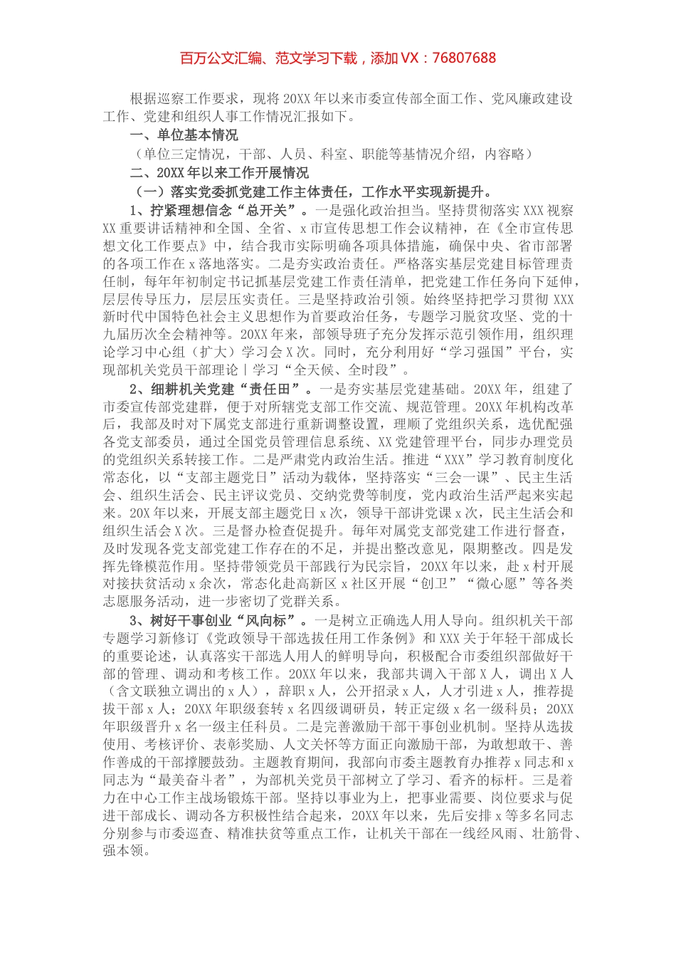 市宣传部迎接巡察专题工作汇报.docx_第1页